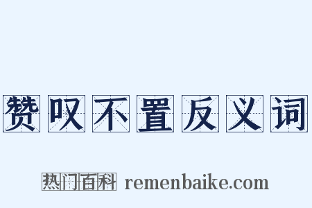 赞叹不置反义词是什么意思的图片